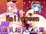 Halloween爆乳超乳ミニCG集