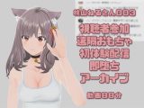 桃山ねるさん003/視聴者参加型遠隔操作おもちゃ初体験即堕ち配信