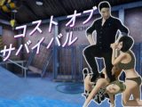 コスト オブ サバイバル