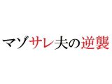 マゾサレ夫の逆襲