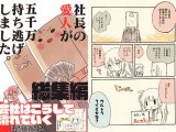 社長の愛人が五千万持ち逃げしました総集編