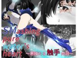 SMashing pure water’s heart ～悪辣たる触手肉洞～