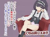 ダウナー系●●メイド様の上から目線罵倒指示音声「ご主人様男らしくチ〇ポ出して海に見せてください」