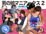 男の娘絵本「男の娘マニアックス2」