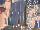 大人が知らない●●たちの放課後