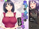 息子のムスコにドハマり中！夫の居ぬ間のドスケベ相姦 上