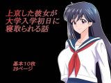 上京した彼女が大学入学初日に寝取られる話