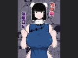 格闘娘催●日記