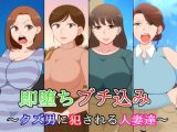 即堕ち ブチ込み ～クズ男に犯●れる人妻達～