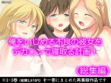 俺をいじめる不良の彼女をデカ○ンで寝取る計画！ ＜総集編＞
