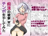 痴・の被害者にチンポ生やしてみた:女子校生編