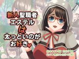 新人聖職者エステルは太っといのがお好き。