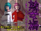 熟女禍 ～熟女にされた俺たちは～
