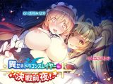 異世界ドラゴンスレイヤーの決戦前夜！【バイノーラル】
