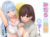 みだらな日常 7下2分の1