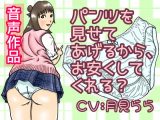 パンツを見せてあげるから、お安くしてくれる？（ボイスドラマ）