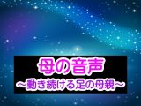 母の音声～動き続ける足の母親～