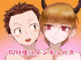 同級生はインキュバス