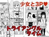 トライアングルタイム