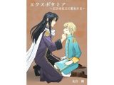 エクスポタミア ～王子は兄王に恋をする～