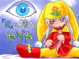 『目』の棲む やどや