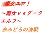魔女ユマ～魔女vsダークエルフ～