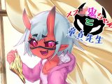 メス○鬼ちゃんと童貞先生
