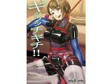 ギッッッチギチ！！