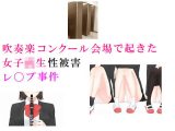 吹奏楽コンクール会場で起きた女子校生性被害 ●●レ◯プ