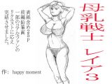 母乳戦士 レイヤ 3