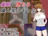 催●で堕ちる隣ん家のギャル
