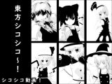 東方シコシコ～！