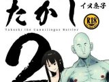 クンニバトラーたかし2巻