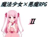 魔法少女×悪魔RPG2