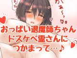 おっぱい退魔氏みさきちゃん～色情霊さん退治しちゃうぞ♪～