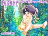 シコドルのオナラで超ピュッピュッしてなさい！