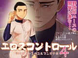エロスコントロール4 野球部エースのユルマンオナホ