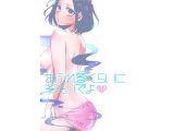 あふれるくらいそそいでよ