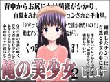 俺の美少女 2
