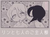 リンと七人のご主人様 第五話