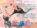 音で繋がる僕とギャル-同級生●●を音声サークルに誘ってみた