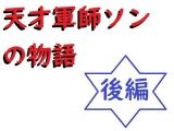 天才軍師ソンの物語（後編）