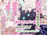 【無限ループ完結編】 ゼロでムゲンなsinのセカイ～マルファンクション・デザイア～