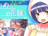 ろりめろの花嫁 ～マヤとのリゾート編～