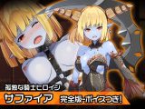 完全版サファイア～ヒロイン絶滅計画より～ 勝気なヒロインを悪堕ちさせよ！