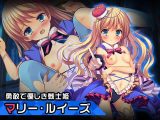 マリー・ルイーズ～ヒロイン絶滅計画より～ 勝気なヒロインを悪堕ちさせよ！