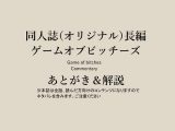 【無料】※ネタバレ注意・ゲームオブビッチーズ『あとがき＆解説本』