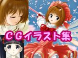 カー〇キャプ〇ーさ〇らのCGイラスト（CG系作品）