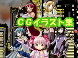 魔法少女ま〇か☆マ〇カのCGイラスト（CG系作品）