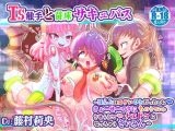 TS触手と苗床サキュバス～ほんとはエラいひとだったのにっ、きょーせーてきにちのうていかさせられてっ、ナエドコになっちゃうさいみん～